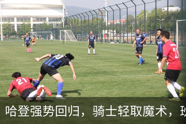 哈登强势回归，骑士轻取魔术，班凯罗的窘境引人关注